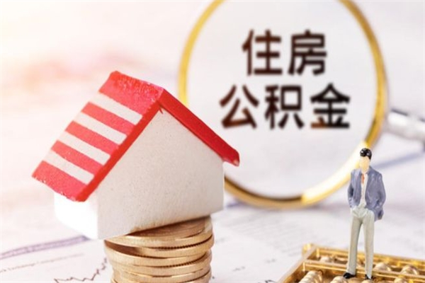 海西提封存住房公积金（提取封存住房公积金）