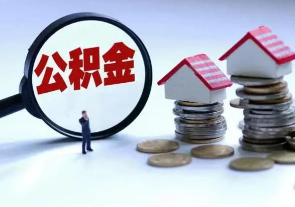 海西个人怎么公积金取（个人怎么取住房公积金里面的钱）